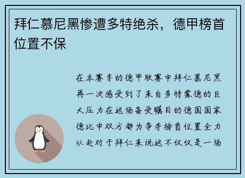 拜仁慕尼黑惨遭多特绝杀，德甲榜首位置不保