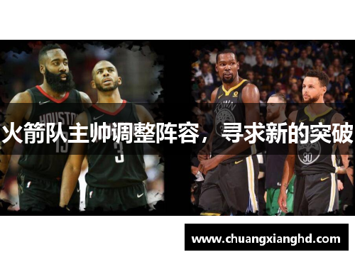 火箭队主帅调整阵容，寻求新的突破