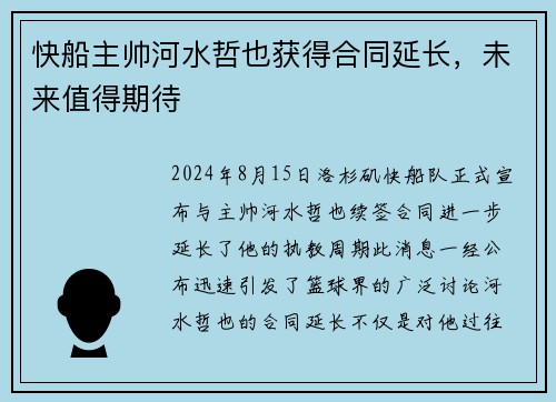 快船主帅河水哲也获得合同延长，未来值得期待