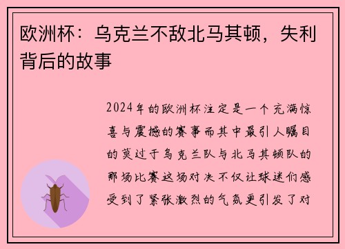 欧洲杯：乌克兰不敌北马其顿，失利背后的故事