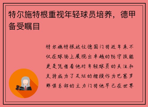 特尔施特根重视年轻球员培养，德甲备受瞩目