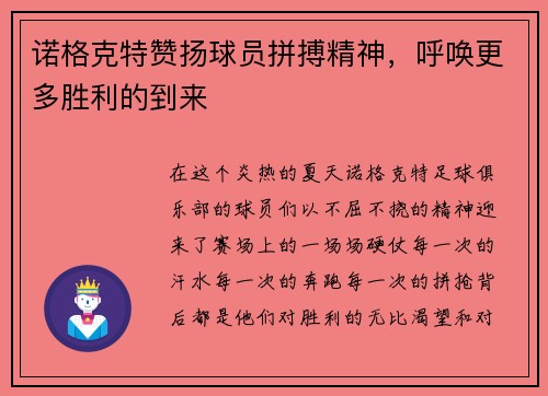 诺格克特赞扬球员拼搏精神，呼唤更多胜利的到来