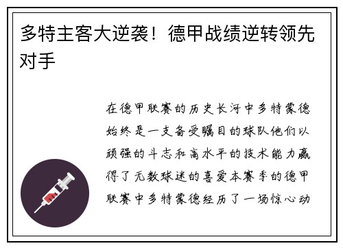 多特主客大逆袭！德甲战绩逆转领先对手