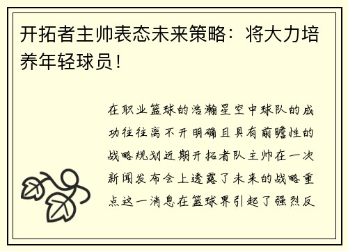 开拓者主帅表态未来策略：将大力培养年轻球员！