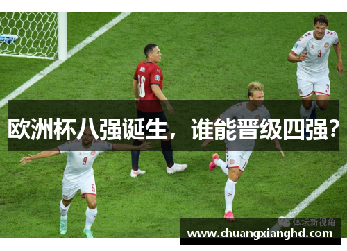 欧洲杯八强诞生，谁能晋级四强？