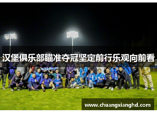 汉堡俱乐部瞄准夺冠坚定前行乐观向前看