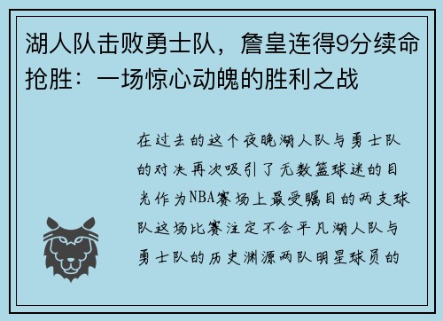 湖人队击败勇士队，詹皇连得9分续命抢胜：一场惊心动魄的胜利之战