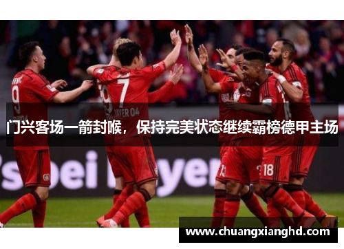门兴客场一箭封喉，保持完美状态继续霸榜德甲主场