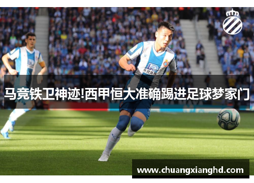 马竞铁卫神迹!西甲恒大准确踢进足球梦家门