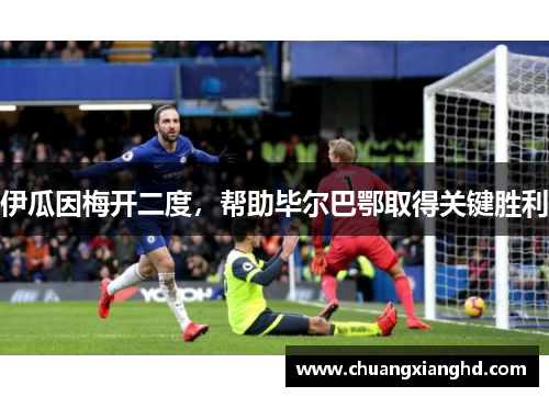 伊瓜因梅开二度,帮助毕尔巴鄂取得关键胜利
