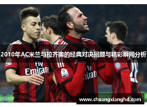 2010年AC米兰与拉齐奥的经典对决回顾与精彩瞬间分析