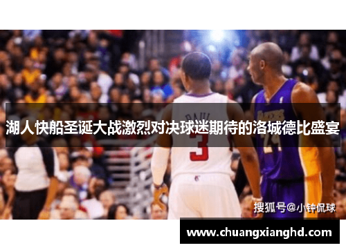 湖人快船圣诞大战激烈对决球迷期待的洛城德比盛宴