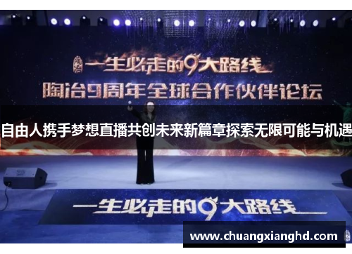 自由人携手梦想直播共创未来新篇章探索无限可能与机遇