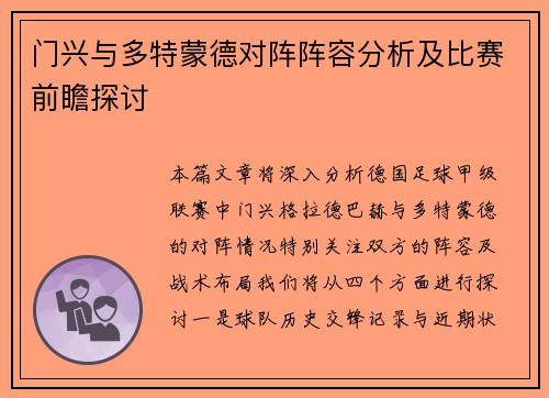 门兴与多特蒙德对阵阵容分析及比赛前瞻探讨