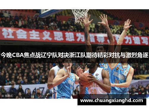 今晚CBA焦点战辽宁队对决浙江队期待精彩对抗与激烈角逐