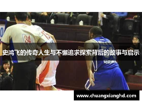 史鸿飞的传奇人生与不懈追求探索背后的故事与启示