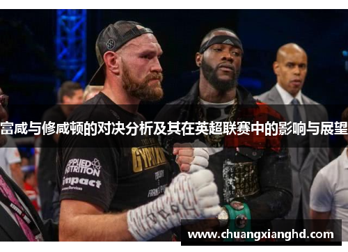 富咸与修咸顿的对决分析及其在英超联赛中的影响与展望