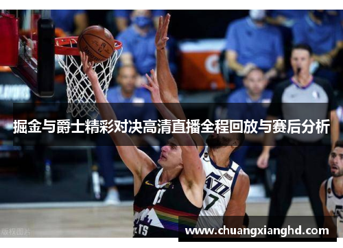 掘金与爵士精彩对决高清直播全程回放与赛后分析
