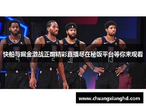 快船与掘金激战正酣精彩直播尽在秘饭平台等你来观看
