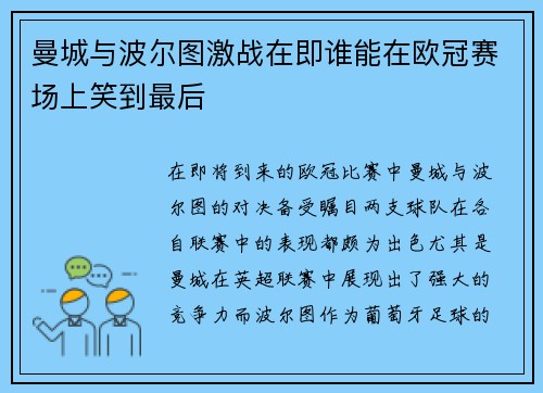曼城与波尔图激战在即谁能在欧冠赛场上笑到最后