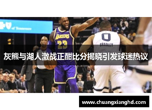 灰熊与湖人激战正酣比分揭晓引发球迷热议