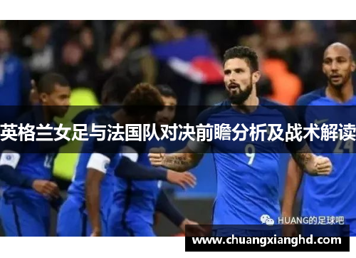 英格兰女足与法国队对决前瞻分析及战术解读