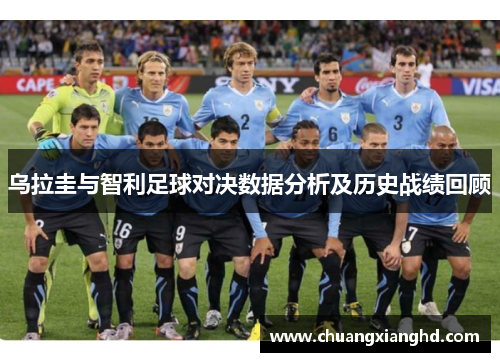 乌拉圭与智利足球对决数据分析及历史战绩回顾