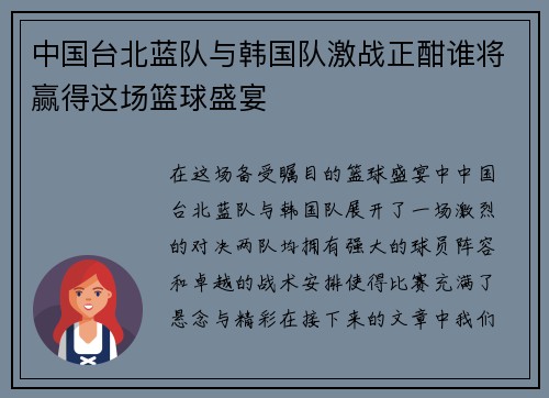中国台北蓝队与韩国队激战正酣谁将赢得这场篮球盛宴