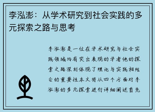 李泓澎：从学术研究到社会实践的多元探索之路与思考
