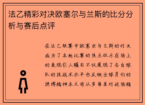 法乙精彩对决欧塞尔与兰斯的比分分析与赛后点评