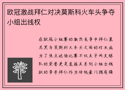 欧冠激战拜仁对决莫斯科火车头争夺小组出线权