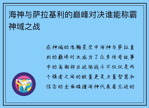 海神与萨拉基利的巅峰对决谁能称霸神域之战
