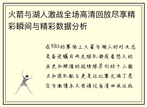 火箭与湖人激战全场高清回放尽享精彩瞬间与精彩数据分析