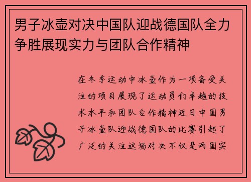 男子冰壶对决中国队迎战德国队全力争胜展现实力与团队合作精神