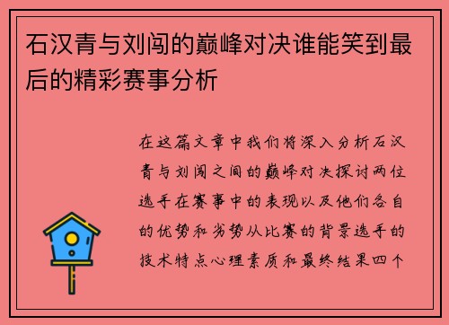 石汉青与刘闯的巅峰对决谁能笑到最后的精彩赛事分析