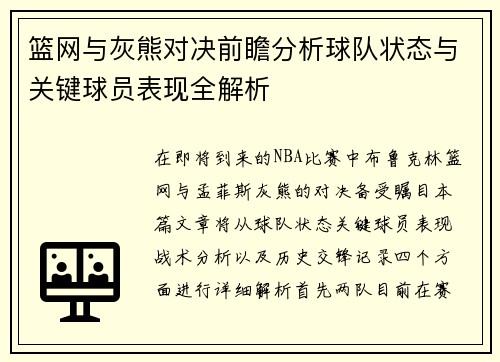 篮网与灰熊对决前瞻分析球队状态与关键球员表现全解析