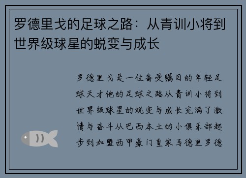 罗德里戈的足球之路：从青训小将到世界级球星的蜕变与成长